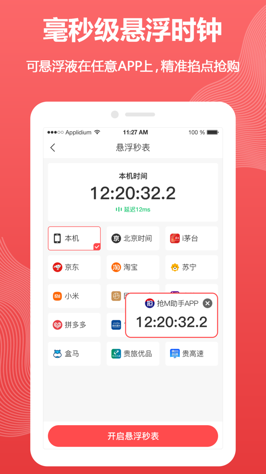 #5. 抢M助手-抢购工具 (iOS) Με: 成都泓品优图科技有限公司