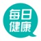 每日健康 - 把您的主治医生带回家!