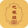 地藏经-注音版 icon