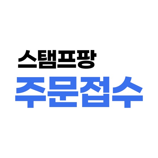 스탬프팡 주문접수