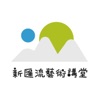 新匯流藝術講堂 icon
