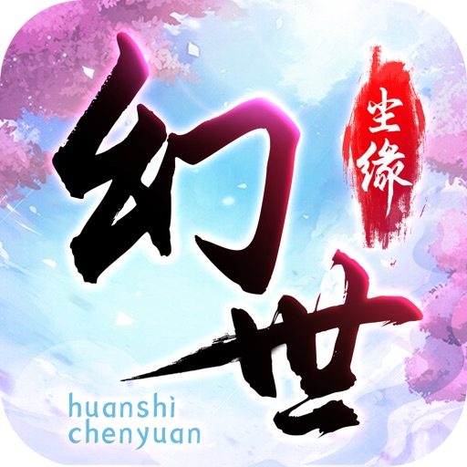 幻世尘缘 iOS App