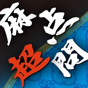 螢幕擷取畫面 (7) 麻雀点数計算 超 実践問題集