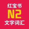 红宝书·新日本语能力考试N2文字词汇(详解+练习) - iPhoneアプリ