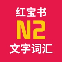 红宝书·新日本语能力考试N2文字词汇(详解+练习)