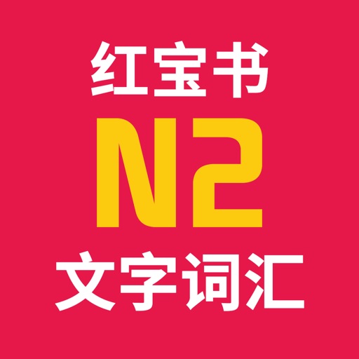 红宝书·新日本语能力考试N2文字词汇(详解+练习) icon