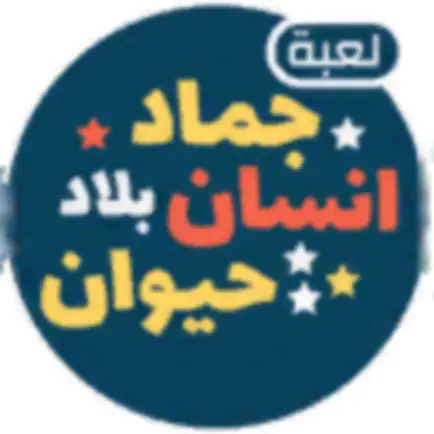 انسان حيوان جماد Cheats