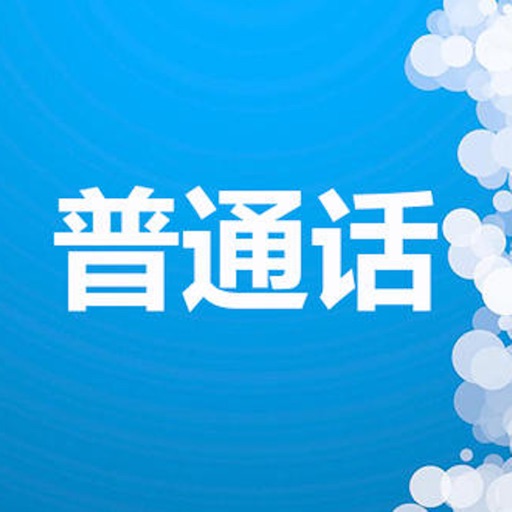 普通话考试总结大全 icon