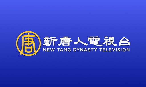 新唐人電視台 - NTDTV