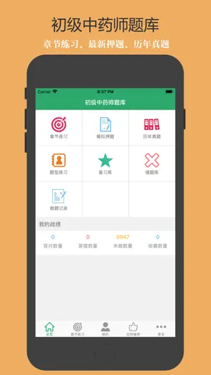 初级中药师题库 screenshot 1