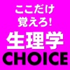 生理学CHOICE - iPhoneアプリ