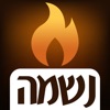 נשמה - סדר אזכרה icon