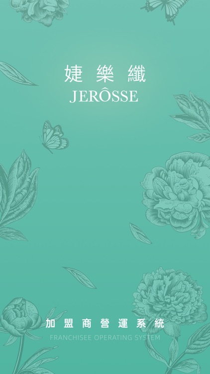 婕樂纖 加盟商營運系統