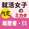 就活女子のミカタ 履歴書・ES - iPhoneアプリ