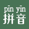 拼音学习助手 - iPhoneアプリ