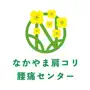 なかやま肩コリ腰痛センター公式アプリ