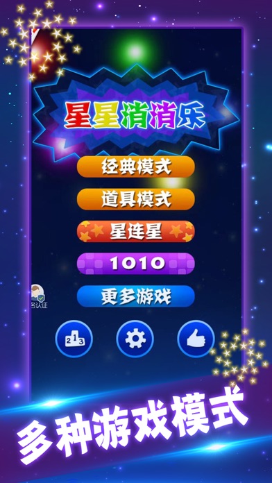 星星消消乐单机消除游戏 Screenshot