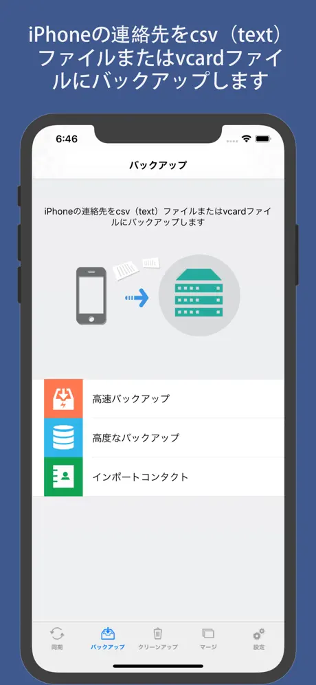 連絡先の同期、バックアップ＆クリーナー