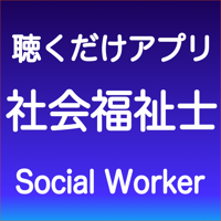 社会福祉士 聴くだけアプリ