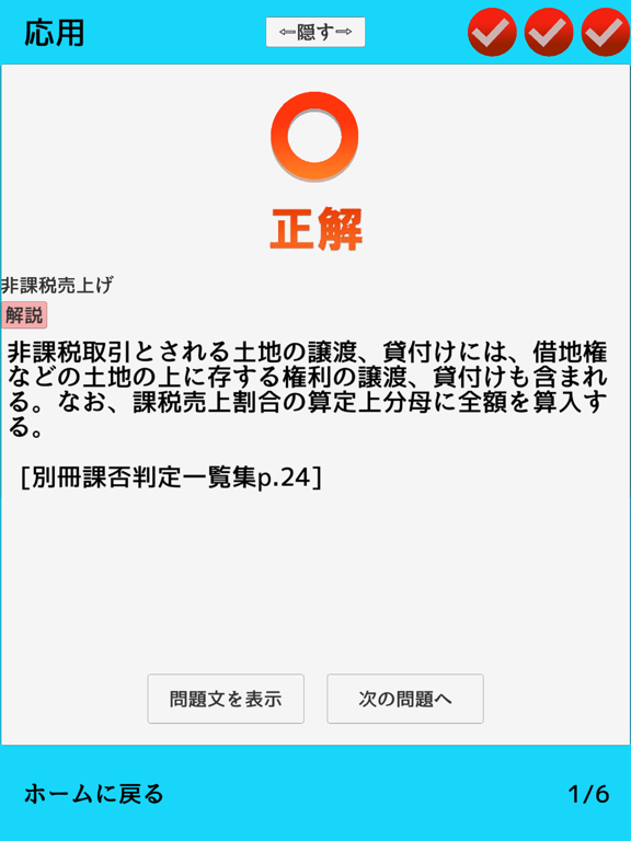 消費税法　基本の一問一答 iPad screenshot