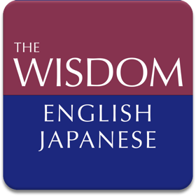 螢幕擷取畫面 (4) ウィズダム英和辞典 第4版・和英辞典 第3版