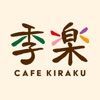 カフェ 季楽　公式アプリ icon