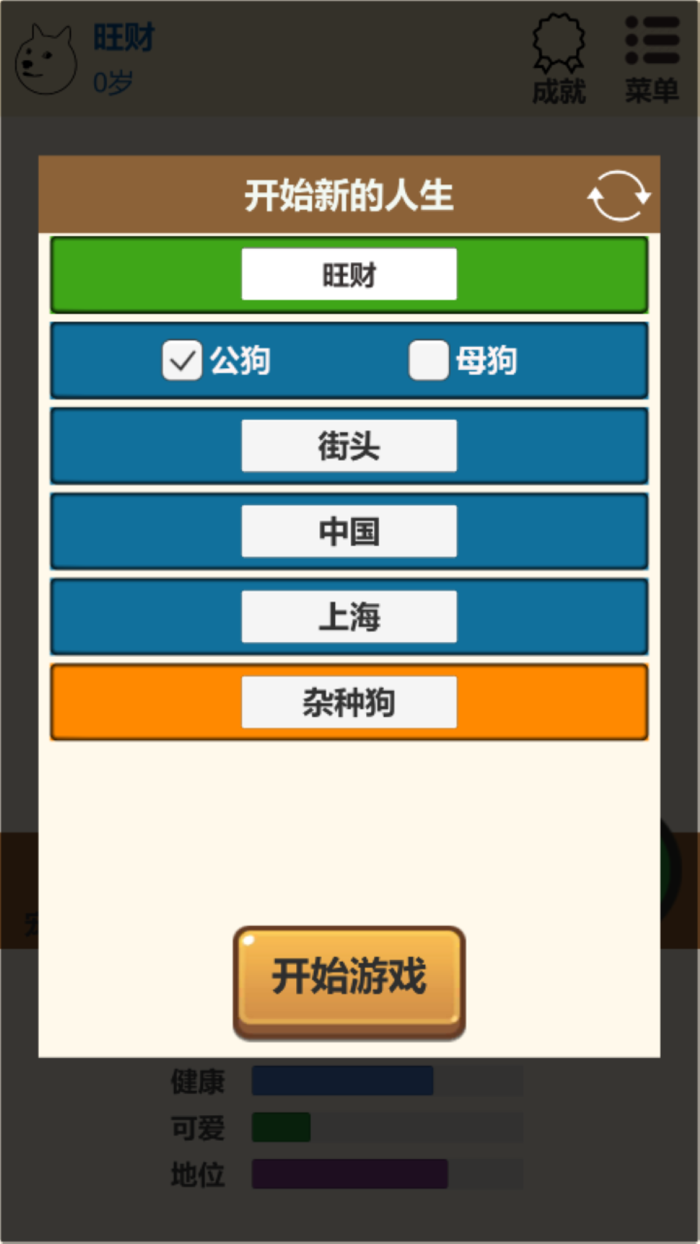 狗狗人生模拟器：狗的第二人生路