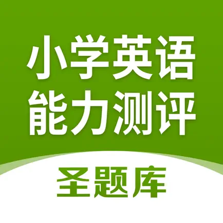 全国小学生英语能力测评圣题库 Cheats
