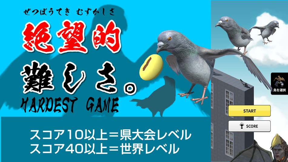 #2. Pigeon JUMP-Too difficult game (iOS) 由: Factory inc. (Apps)