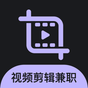 视频剪辑兼职-手机在线兼职赚钱app