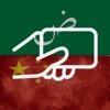 Arabic Chinese Flashcards icon