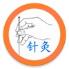 中医·针灸 - iPhoneアプリ