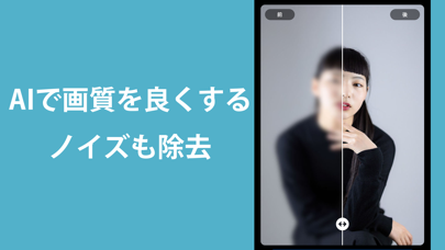 写真高画質：高画質化＆ノイズ除去&画質を良くするのおすすめ画像1