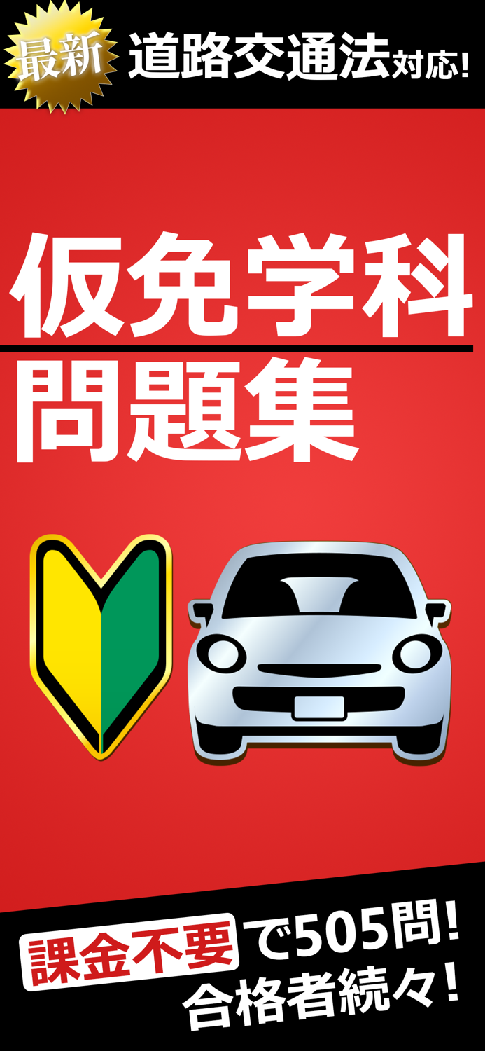 仮免・仮免許問題集 仮免学科試験