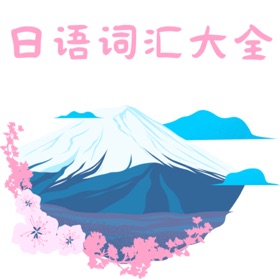 螢幕擷取畫面 (6) Japanese word encyclopedia