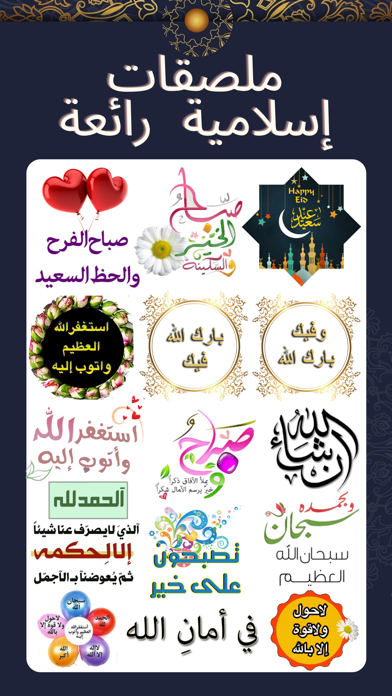 استكرات إسلامية دينية Screenshot