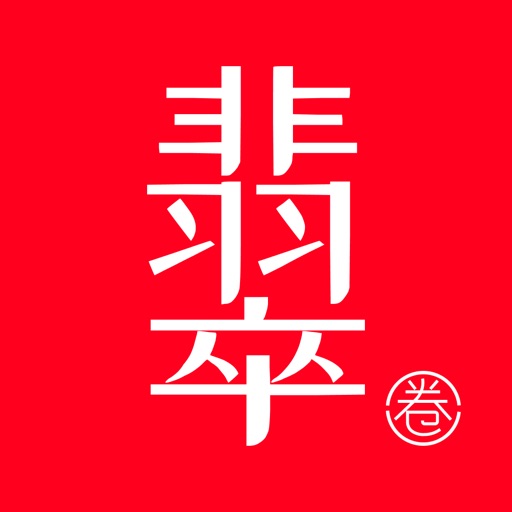 翡翠圈 icon