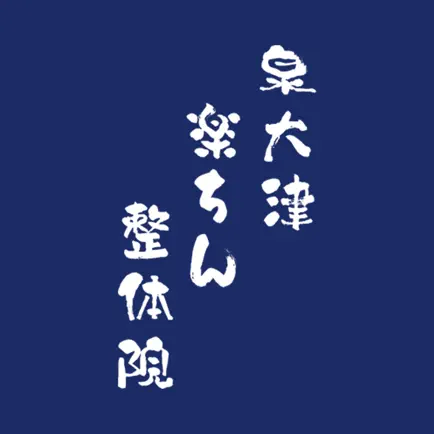 泉大津楽ちん整体院 公式アプリ Cheats
