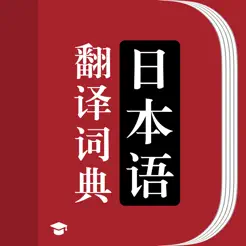 日语词典苹果版 V3.0.1