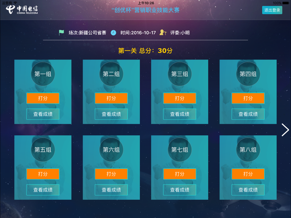 #3. 大赛评分系统 (iOS) 由: SellingLogic Beijing Network Technology Co.