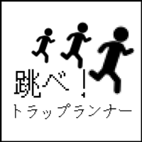 跳べトラップランナー