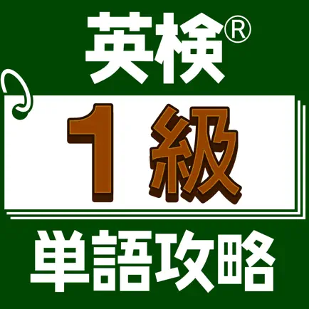 英検®１級単語攻略 Читы