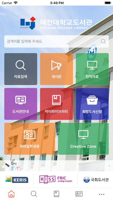 혜전대학교 도서관 Screenshot