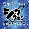クイズ検定 for シクフォニ（SIXFONIA）