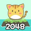 2048猫の島 - iPadアプリ