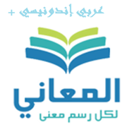 المعاني عربي أندونيسي +
