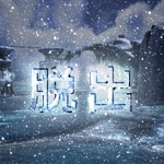 Download 氷の孤島からの脱出 app