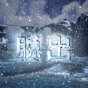氷の孤島からの脱出 app download