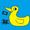 小学口算-小学生口算(含24点练习） App Feedback