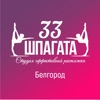 33 шпагата Белгород